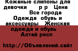 Кожаные слипоны для девочки 34-35р-р › Цена ­ 2 400 - Все города Одежда, обувь и аксессуары » Женская одежда и обувь   . Алтай респ.